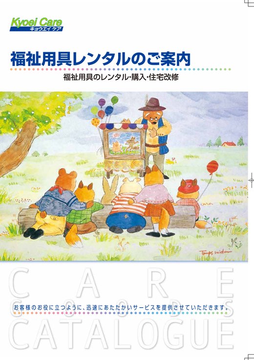 福祉用具レンタルのご案内 Vol.13 カタログ表紙
